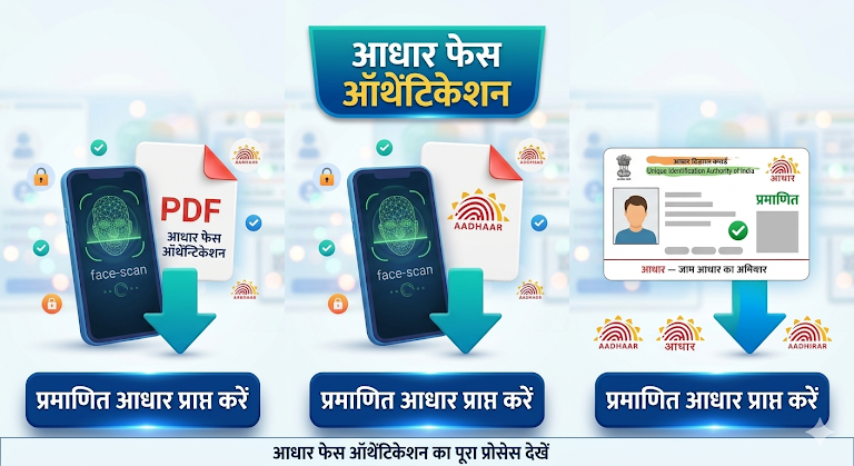 UIDAI AadhaarFaceRD App से Face Authentication करके आधार Verify करें